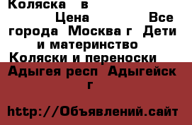 Коляска 3 в 1 Vikalex Grata.(orange) › Цена ­ 25 000 - Все города, Москва г. Дети и материнство » Коляски и переноски   . Адыгея респ.,Адыгейск г.